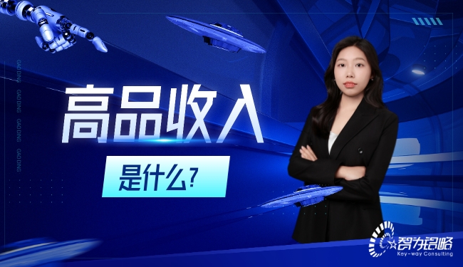 高品收入是什么?