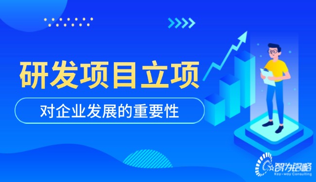 1724813011190856.jpg 研发项目立项对企业发展的重要性.jpg