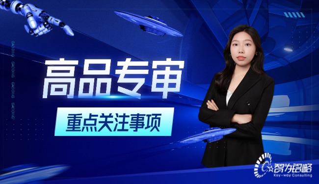 高品专审在高企申报中需要重点关注的事项