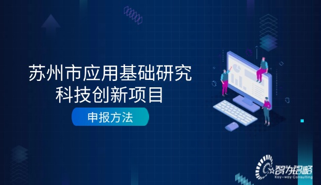 1726017896125570.jpg 苏州市应用基础研究科技创新项目咨询方法.jpg