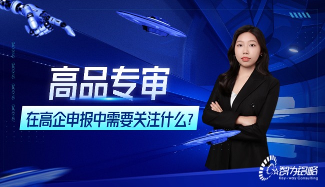 高品专审在高企申报中需要关注什么?