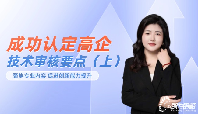 成功认定高企-技术审核要点(上)