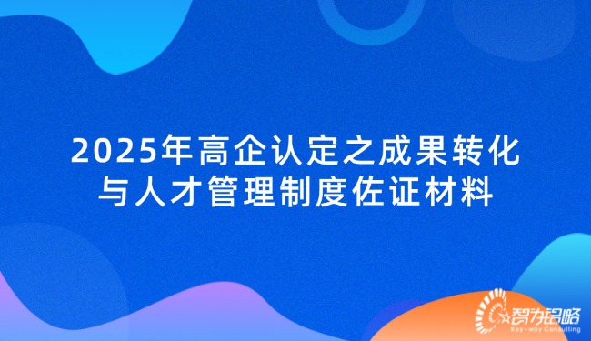 1734915494153415.jpg 2025年高企认定之成果转化与人才管理制度佐证材料.jpg