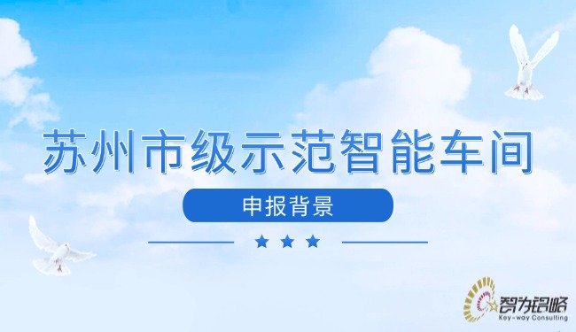 苏州市级示范智能车间申报背景