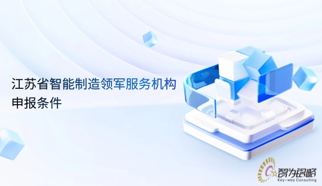 江苏省智能制造领军服务机构申报条件