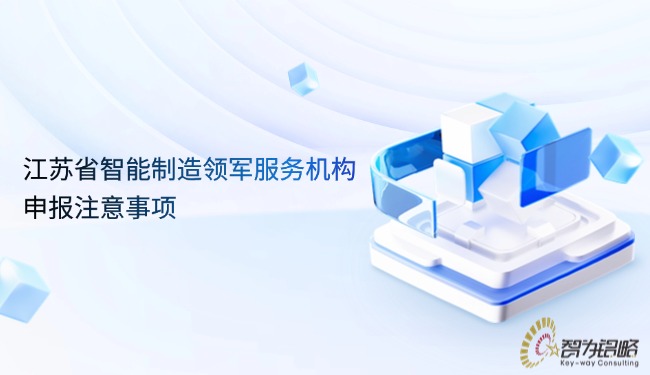 江苏省智能制造领军服务机构申报注意事项