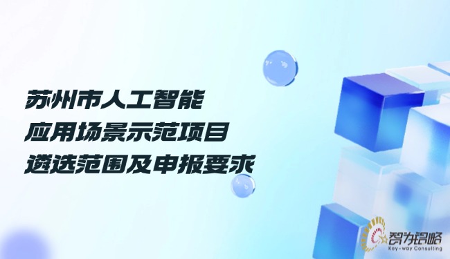 苏州市人工智能应用场景示范项目遴选范围及申报要求