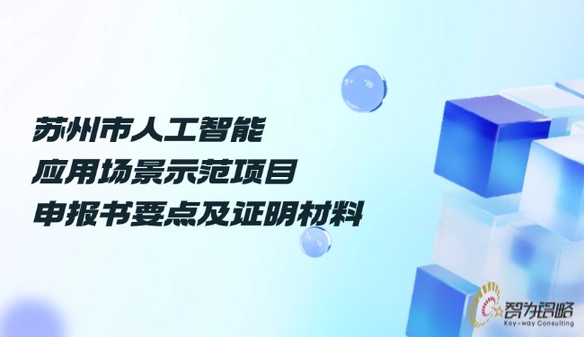 苏州市人工智能应用场景示范项目咨询书要点及证明材料