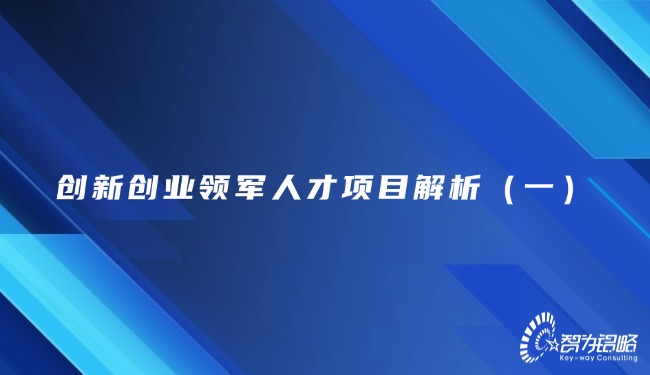 创新创业领军人才项目解析（一）