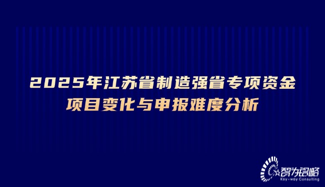 2025年江苏省制造强省专项资金项目变化与申报难度分析.jpg