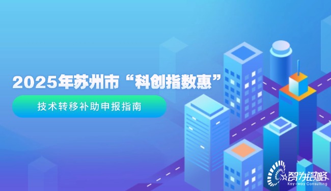 2025年苏州市“科创指数惠”技术转移补助申报指南.jpg