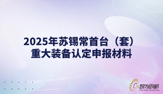 2025年苏锡常首台（套）重大装备认定申报材料.jpg