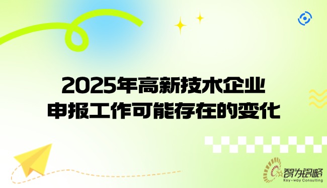 2025年高新技术企业申报工作可能存在的变化.jpg