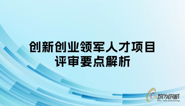 创新创业领军人才项目评审要点解析.jpg