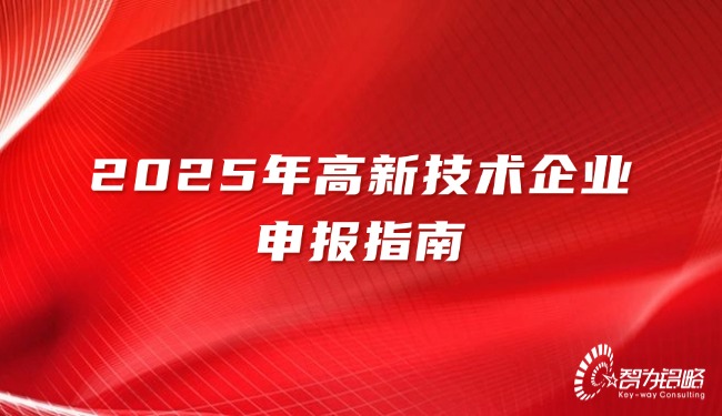1745994982201005.jpg 2025年高新技术企业申报指南.jpg