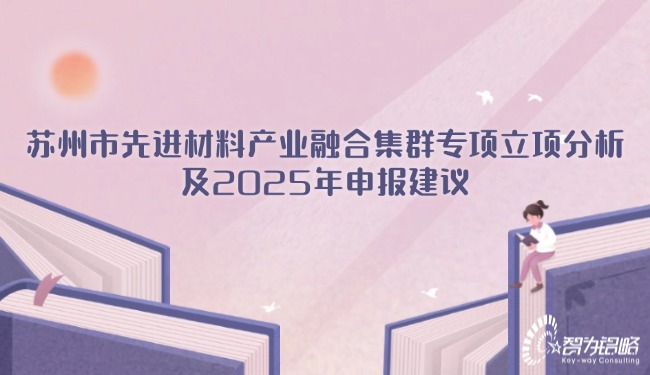 苏州市先进材料产业融合集群专项立项分析及2025年申报建议.jpg