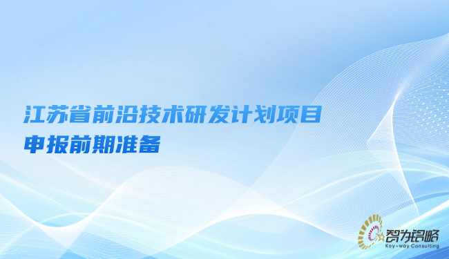 江苏省前沿技术研发计划项目咨询前期准备