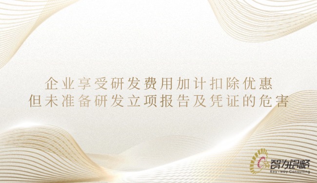 1748918363127474.jpg 企业享受研发费用加计扣除优惠但未准备研发立项报告及凭证的危害.jpg