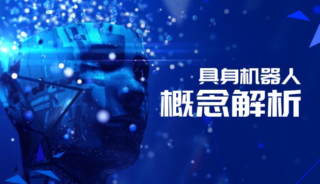 具身机器人概念解析