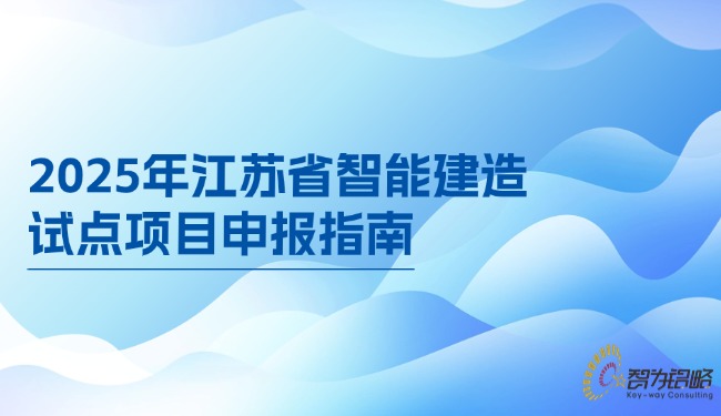 1749691541567731.jpg 2025年江苏省智能建造试点项目咨询指南.jpg