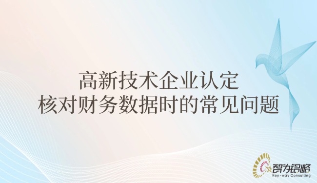 1749775766147425.jpg 高新技术企业认定核对财务数据时的常见问题.jpg