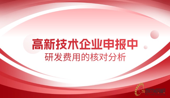 1749776513163218.jpg 高新技术企业申报中研发费用的核对分析.jpg