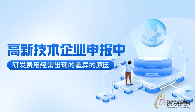 1750726635159859.jpg 高新技术企业申报中研发费用经常出现的差异的原因.jpg