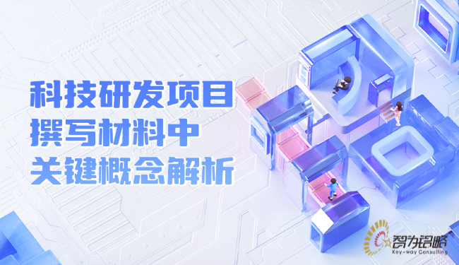 科技研发项目撰写材料中的关键概念解析.png
