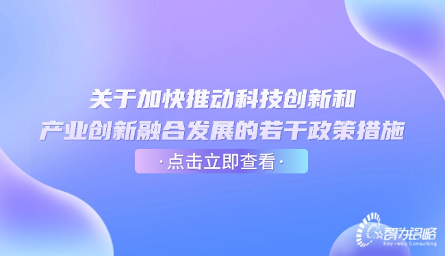 1753148820978490.jpg 关于加快推动科技创新和产业创新融合发展的若干政策措施.jpg