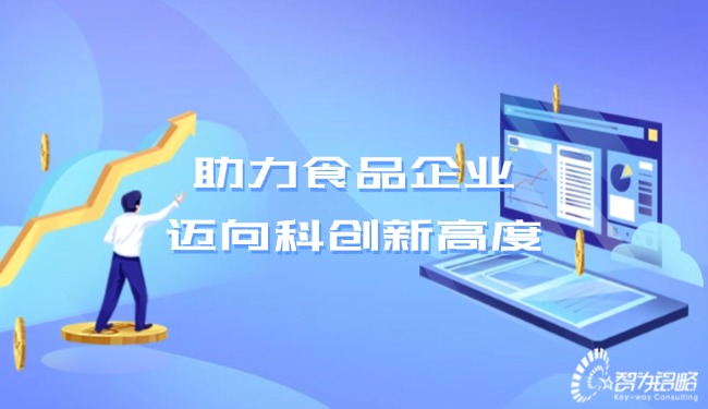 助力食品企业,迈向科创新高度