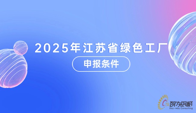 1753839555655971.jpg 2025年江苏省**工厂申报条件.jpg