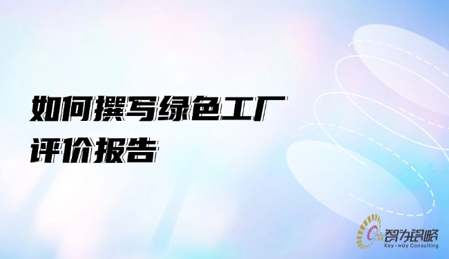 如何撰写**工厂评价报告.jpg