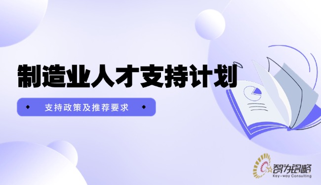 制造业人才支持计划支持政策及推荐要求.jpg