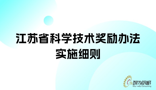 江苏省科学技术奖励办法实施细则.jpg