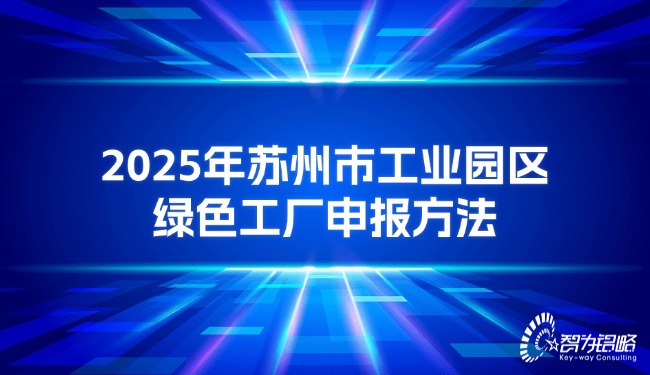 2025年苏州市工业园区**工厂申报方法.jpg