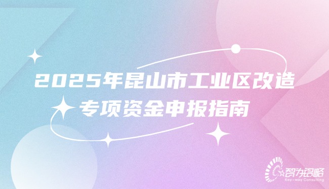 2025年昆山市工业区改造专项资金申报指南.jpg
