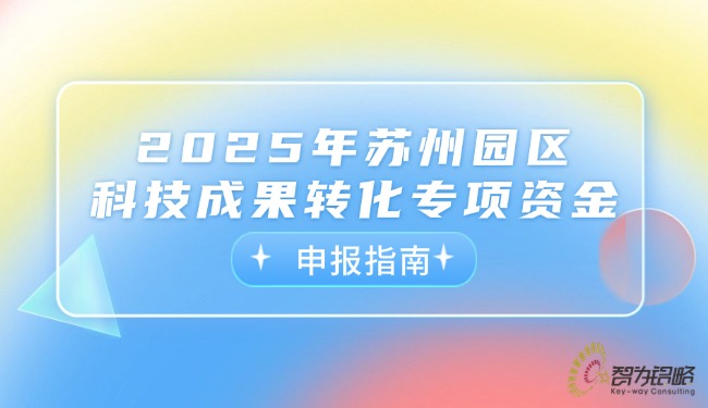 2025年苏州园区科技成果转化专项资金申报指南.jpg
