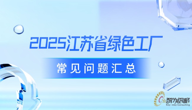 2025江苏省**工厂常见问题汇总.jpg