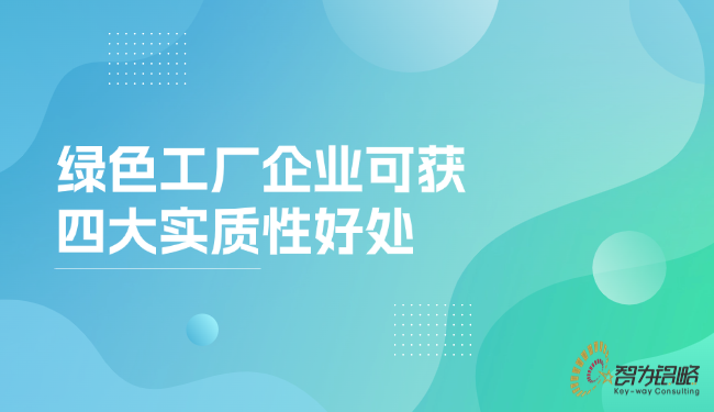 **工厂企业可获四大实质性好处.png