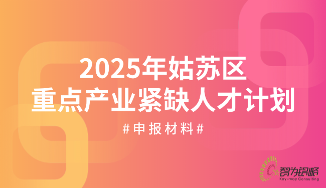 2025年姑苏区重点产业紧缺人才计划申报材料.png
