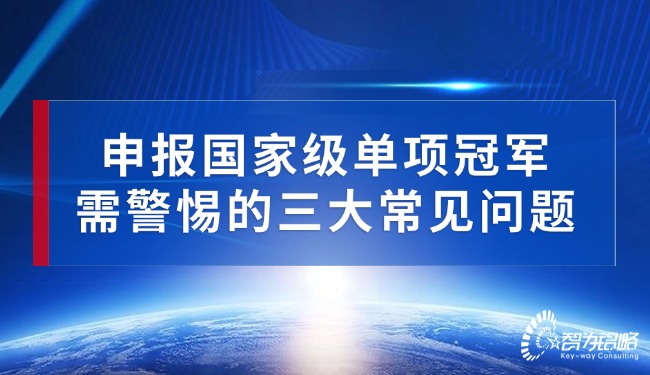 申报***单项**需警惕的三大常见问题.jpg