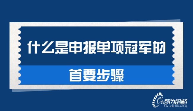 什么是申报单项**的首要步骤.jpg