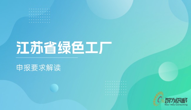 江苏省**工厂申报要求解读