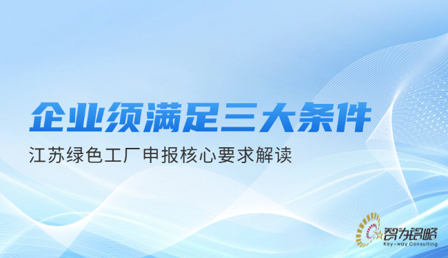 1759198860642657.png 企业须满足三大条件—江苏**工厂申报核心要求解读.png