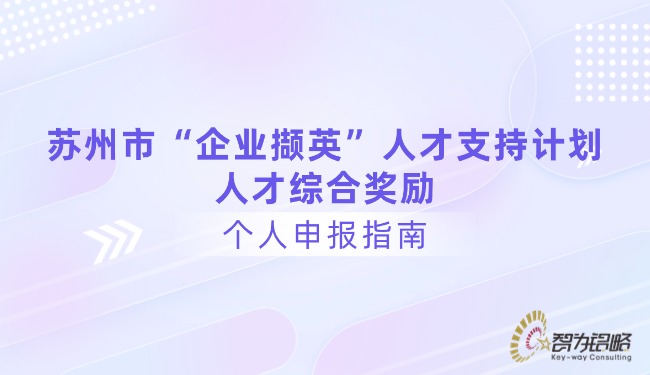 苏州市“企业撷英”人才支持计划人才综合奖励个人申报指南.jpg