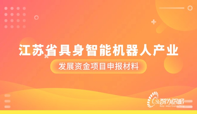 江苏省具身智能机器人产业发展资金项目咨询材料.jpg
