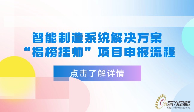 1762222557123198.jpg 智能制造系统解决方案“揭榜挂帅”项目咨询流程.jpg