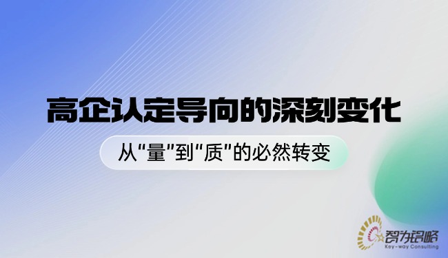 1762999962126701.jpg 高企认定导向的深刻变化——从“量”到“质”的必然转变.jpg