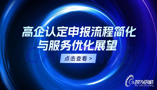 1763515918843894.jpg 高企认定申报流程简化与服务优化展望.jpg