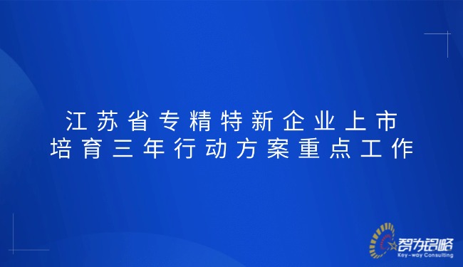1765416746696323.jpg 江苏省专精特新企业上市培育三年行动方案重点工作.jpg
